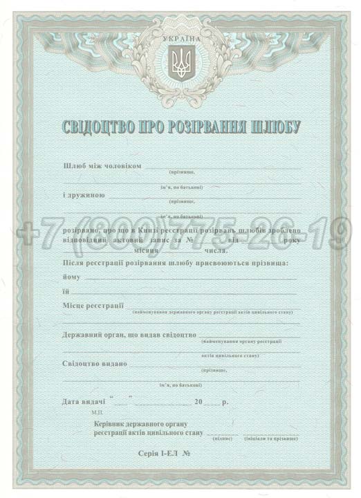 Свидетельство о разводе - Украина Гознак 2007-2025 год выпуска г.Владивосток
