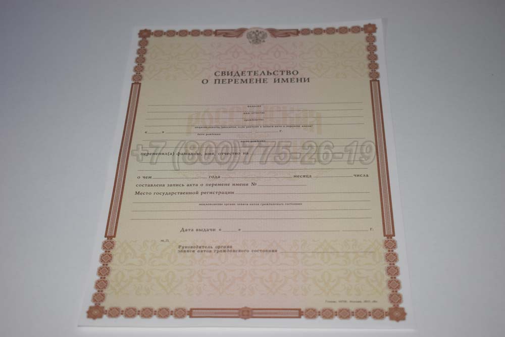 Свидетельство о перемене имени Гознак 1998-2025 год выпуска г.Владивосток