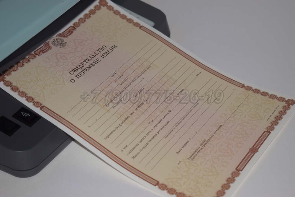 Свидетельство о перемене имени Гознак 1998-2025 год выпуска г.Владивосток