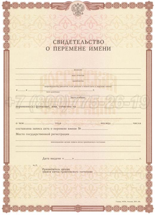 Свидетельство о перемене имени Гознак 1998-2025 год выпуска г.Владивосток