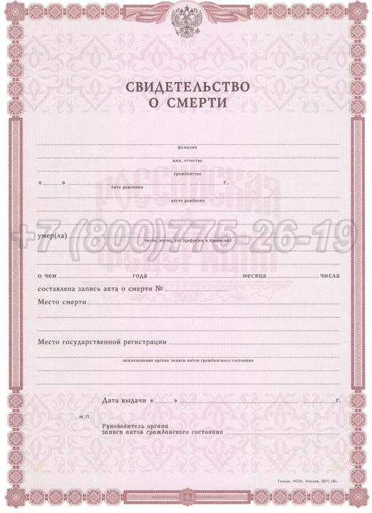 Свидетельство о смерти - Россия Гознак 1998-2025 год выпуска г.Владивосток