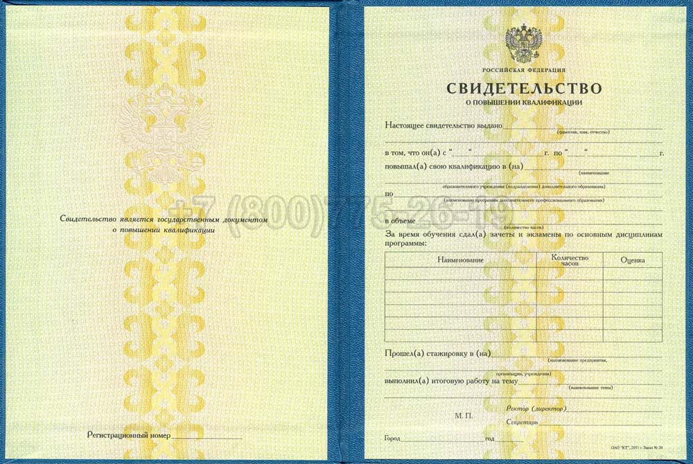 Свидетельство о повышении квалификации Гознак 1997-2025 год выпуска г.Владивосток