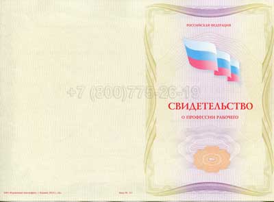 Свидетельство о профессии Гознак г.Владивосток