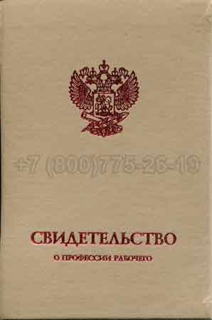 Корочка свидетельства о профессии Гознак г.Владивосток