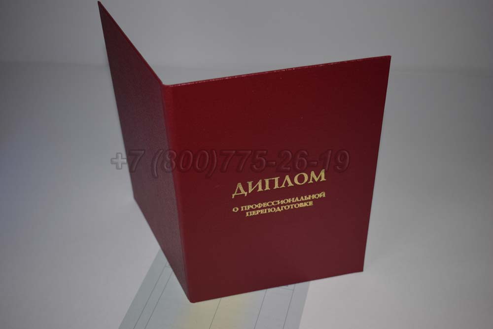 Диплом о переподготовке Гознак 2014-2025 год выпуска г.Владивосток