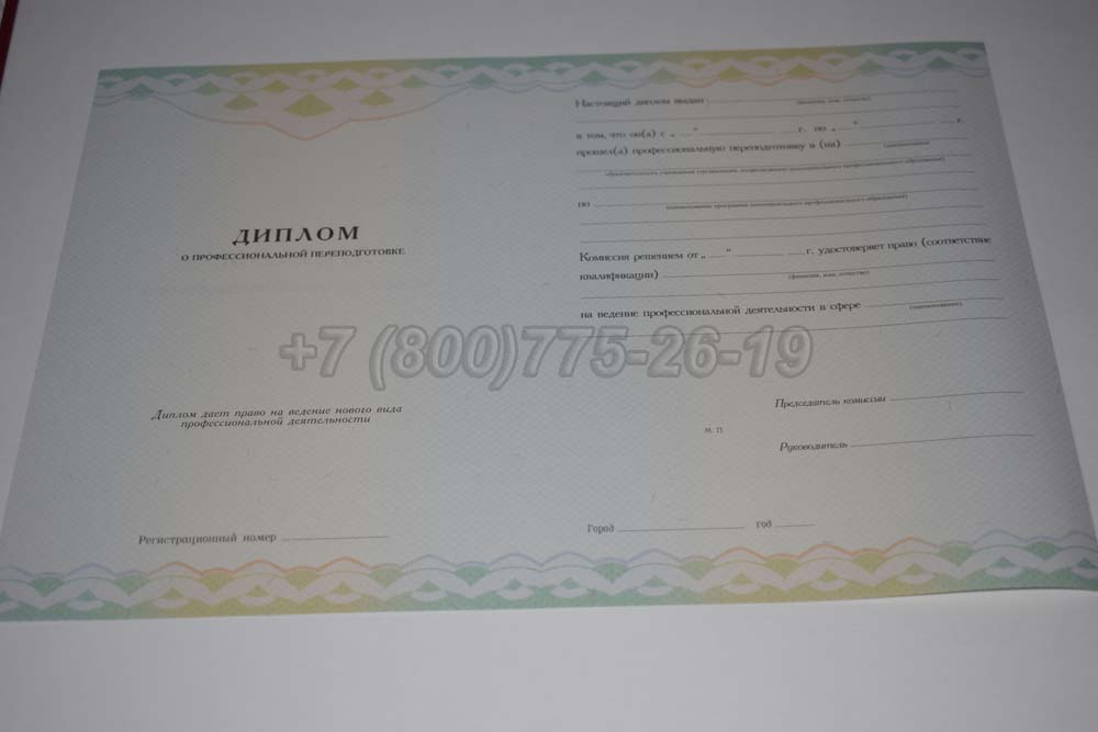 Бланк диплома о переподготовке Гознак 2014-2025 год выпуска г.Владивосток