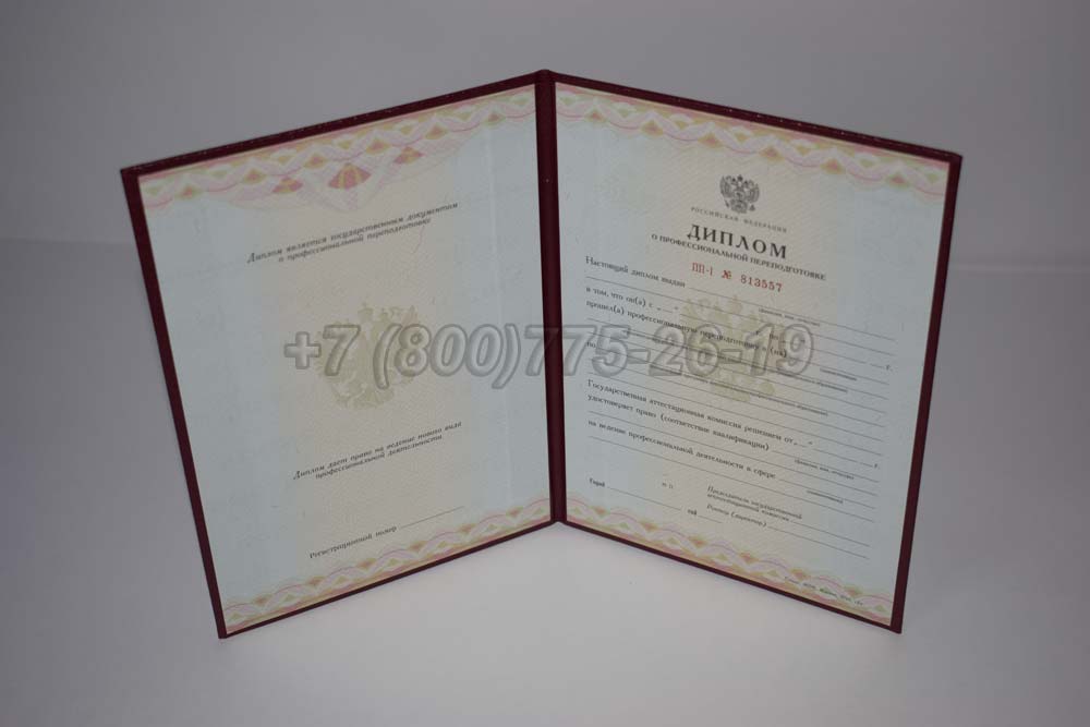 Диплом о переподготовке Гознак 2010-2013 год выпуска г.Владивосток