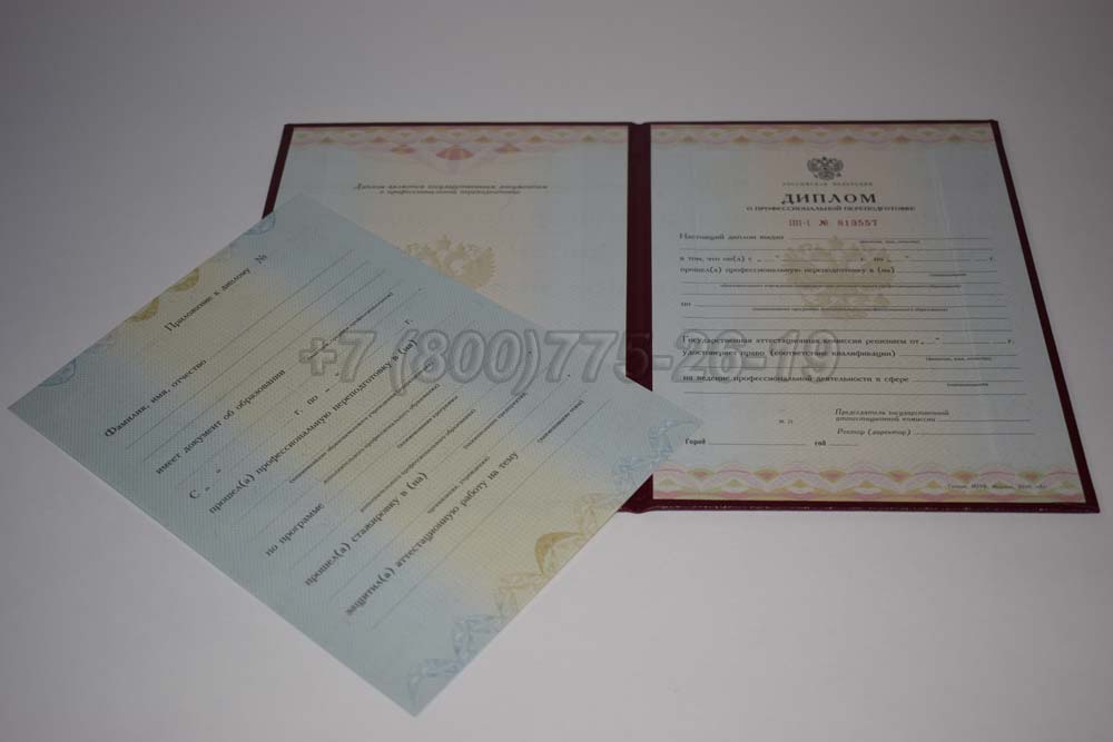 Диплом о переподготовке Гознак 2010-2013 год выпуска г.Владивосток