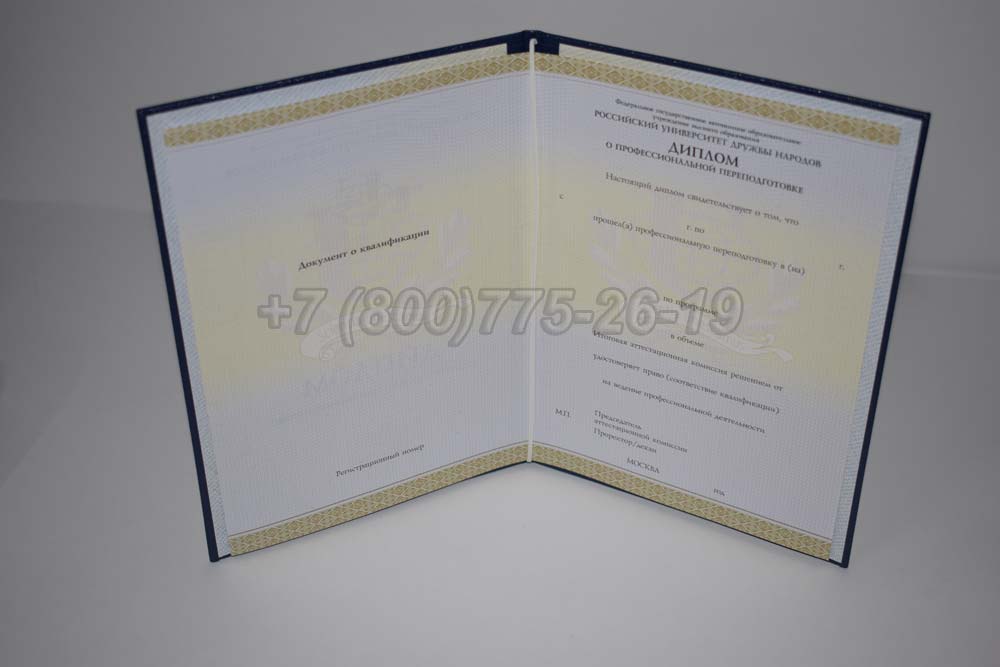 Диплом о переподготовке РУДН Гознак 2014-2025 год выпуска г.Владивосток
