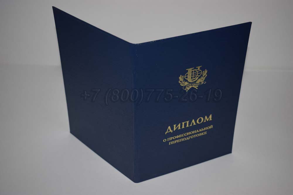 Диплом о переподготовке РУДН Гознак 2014-2025 год выпуска г.Владивосток