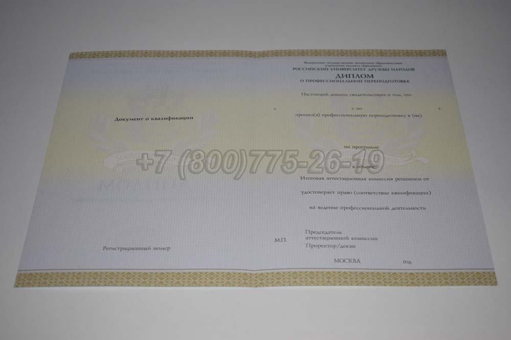Бланк диплома о переподготовке РУДН Гознак 2014-2025 год выпуска г.Владивосток
