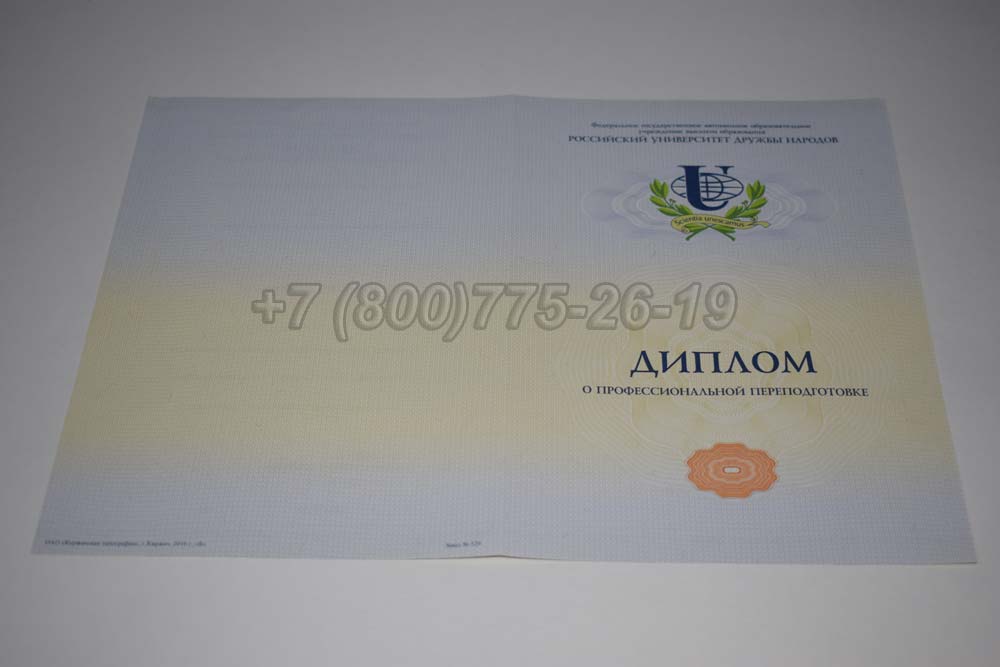 Бланк диплома о переподготовке РУДН Гознак 2014-2025 год выпуска г.Владивосток