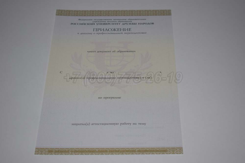 Приложение к диплому о переподготовке РУДН Гознак 2014-2025 год выпуска г.Владивосток