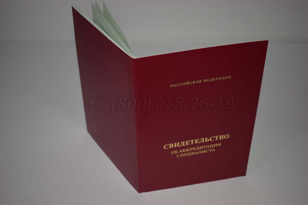 Свидетельство об аккредитации специалиста Гознак 2018-2025 год выпуска г.Владивосток