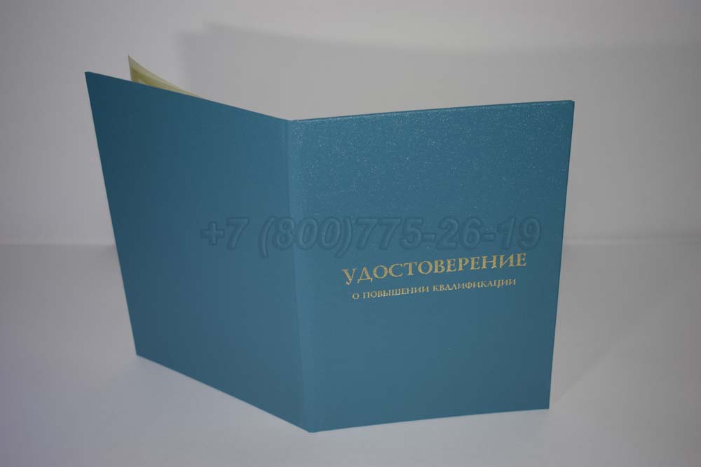Удостоверение о повышении квалификации установленного образца Гознак г.Владивосток