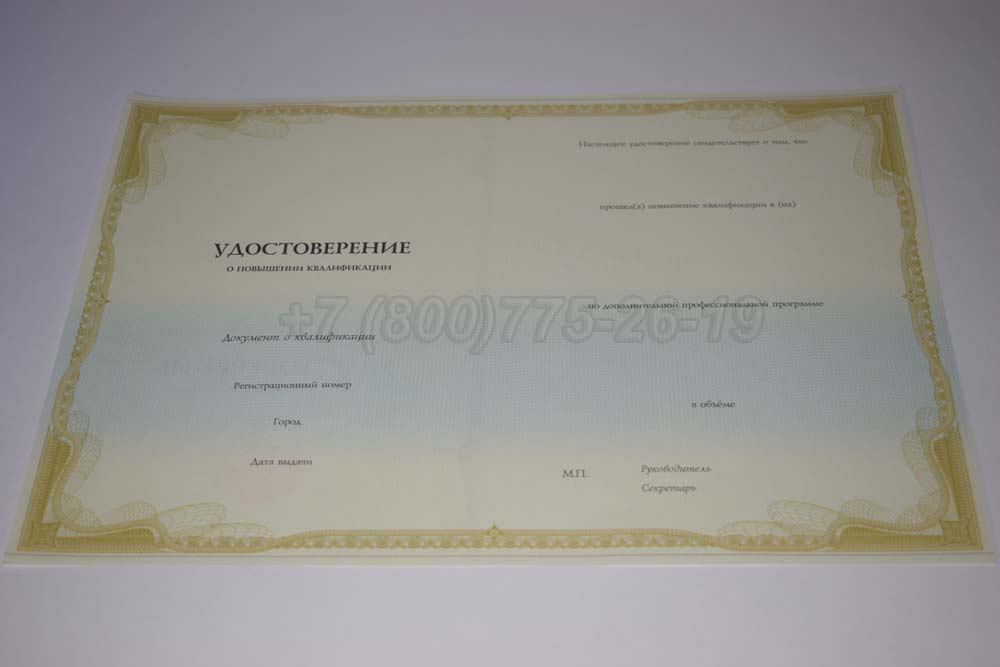 Бланк удостоверения о повышении квалификации Гознак г.Владивосток