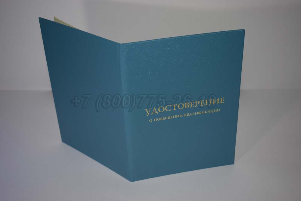 Удостоверение курсов повышения квалификации учителей Гознак г.Владивосток