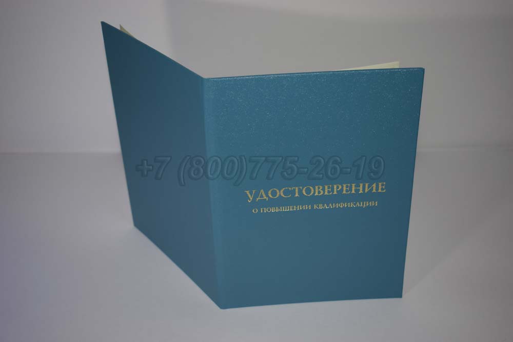Удостоверение курсов повышения квалификации Гознак г.Владивосток