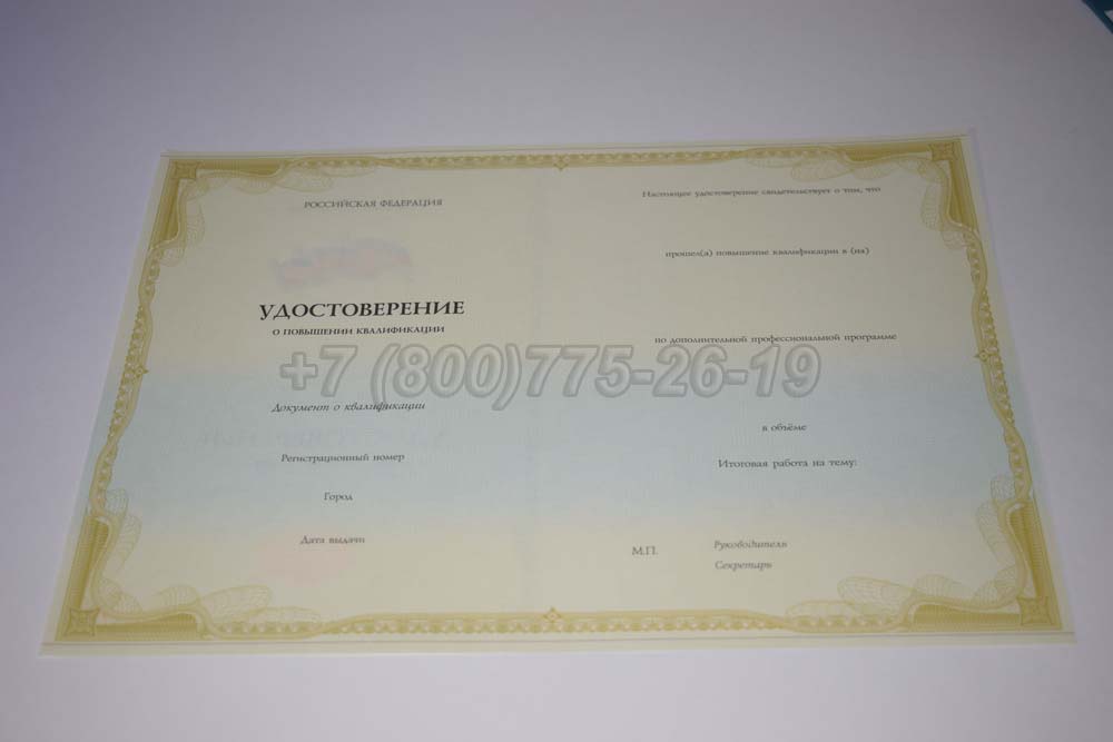 Бланк удостоверения курсов повышения квалификации Гознак г.Владивосток
