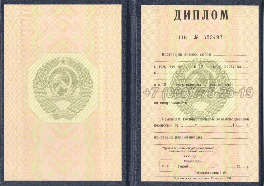 Диплом о высшем образовании Гознак 1975-1996 год выпуска г.Владивосток