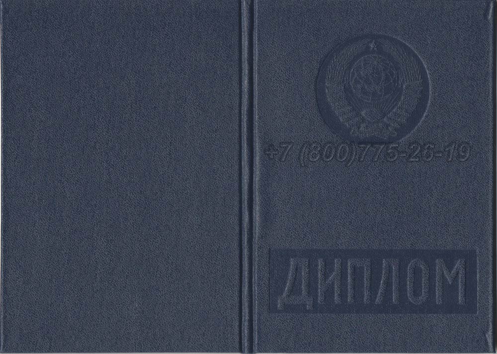 Диплом о высшем образовании Гознак 1975-1996 год выпуска г.Владивосток