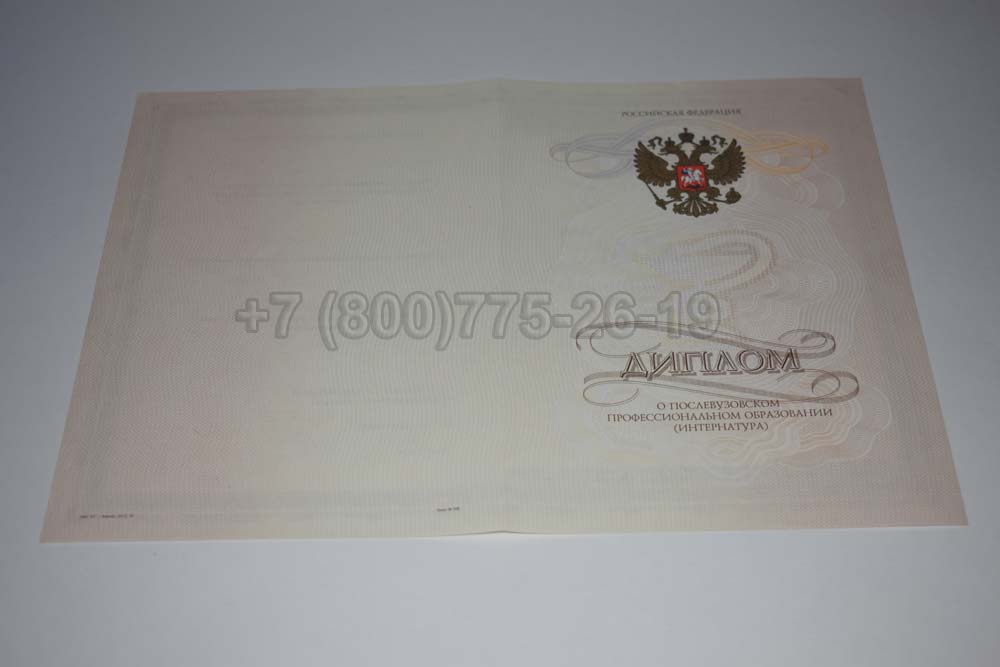 Бланк диплома интернатуры Гознак 2014-2025 год выпуска г.Владивосток