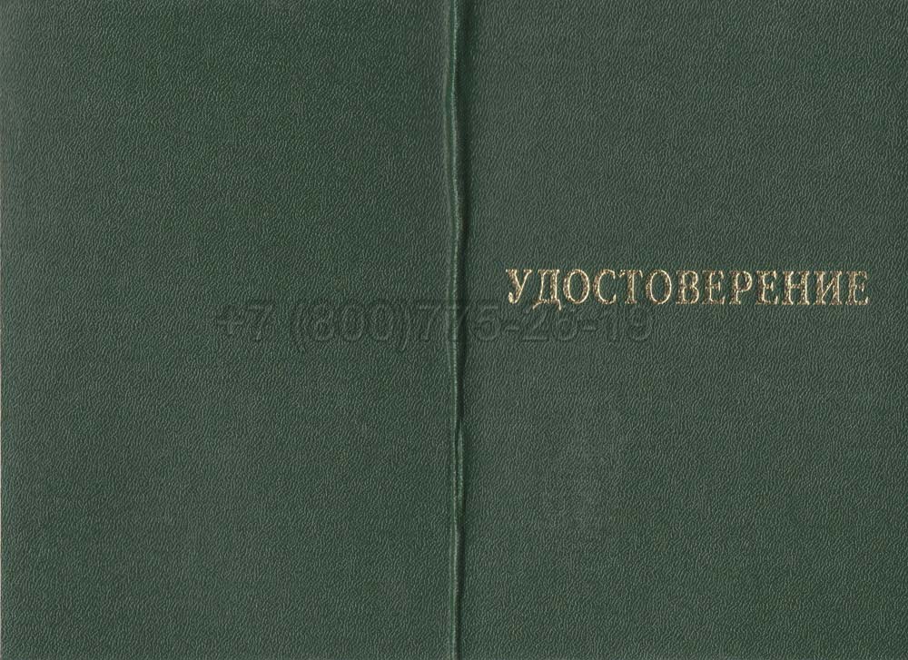 Удостоверение интернатуры Гознак 2007-2013 год выпуска г.Владивосток