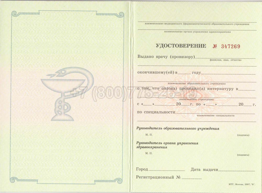 Удостоверение интернатуры Гознак 2007-2013 год выпуска г.Владивосток