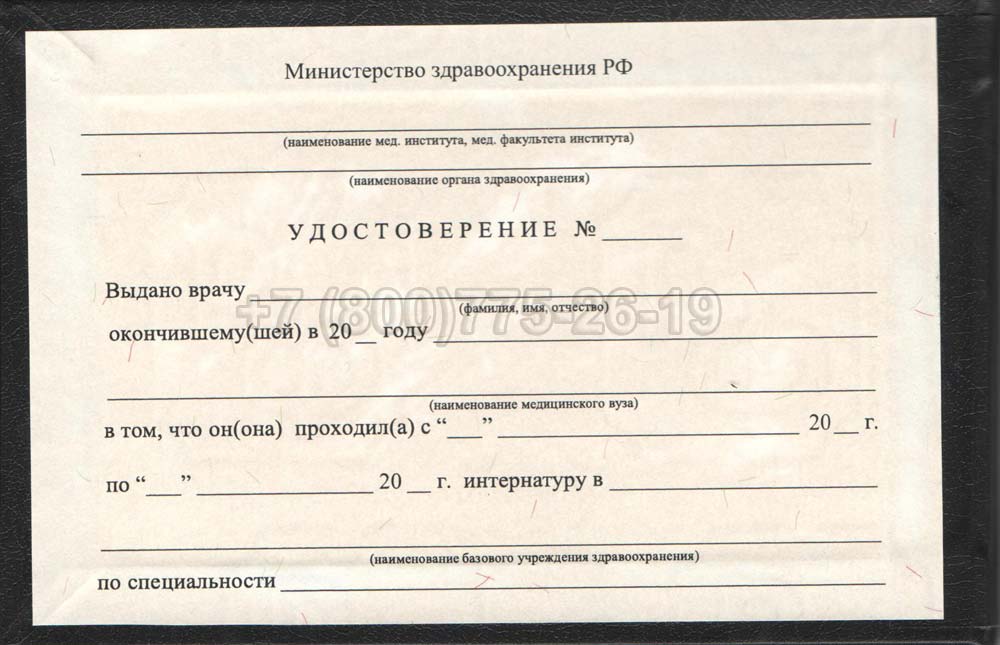 Удостоверение интернатуры Гознак 1991-2006 год выпуска г.Владивосток