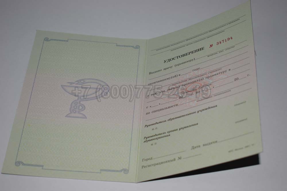 Удостоверение ординатуры Гознак 2007-2013 год выпуска г.Владивосток