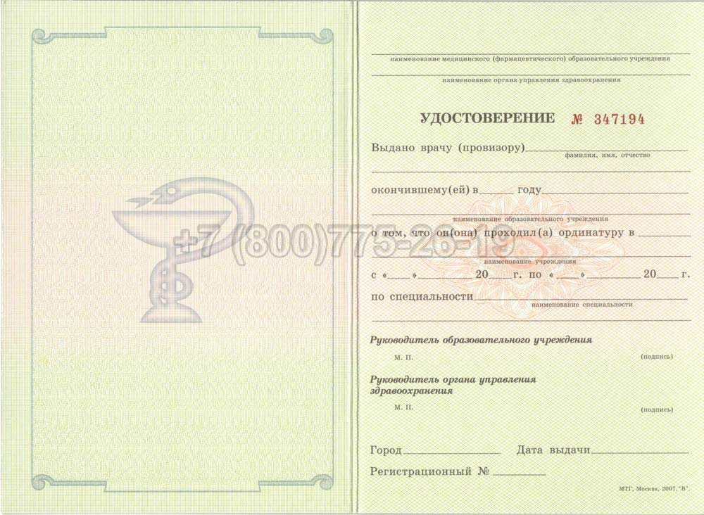 Удостоверение ординатуры Гознак 2007-2013 год выпуска г.Владивосток