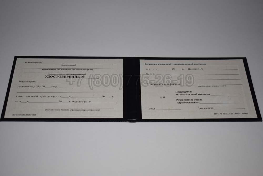 Удостоверение ординатуры Гознак 1991-2006 год выпуска г.Владивосток