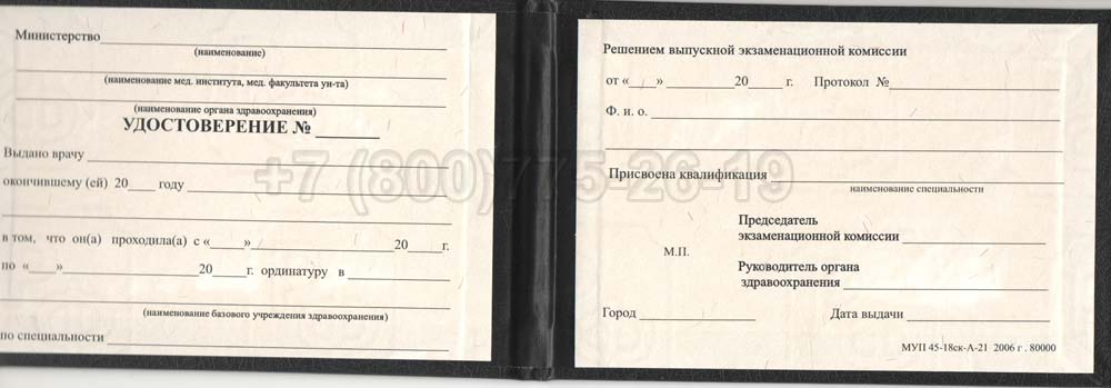 Удостоверение ординатуры Гознак 1991-2006 год выпуска г.Владивосток