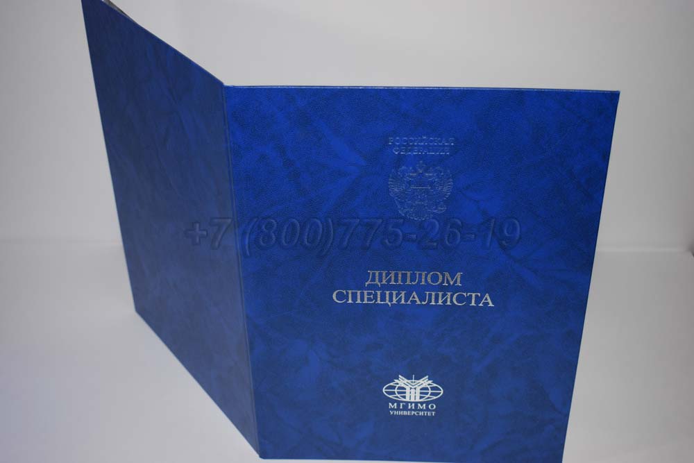 Диплом МГИМО Гознак 2014-2025 год выпуска г.Владивосток
