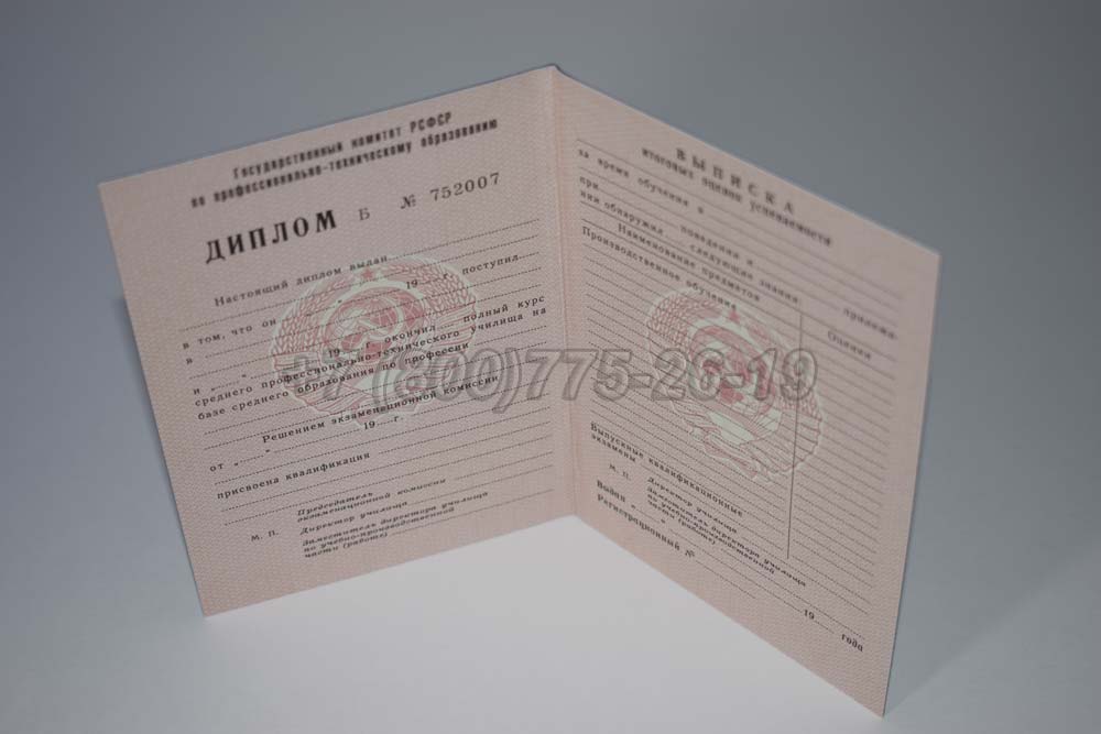 Диплом ПТУ РСФСР Гознак 1978-1993 год выпуска г.Владивосток
