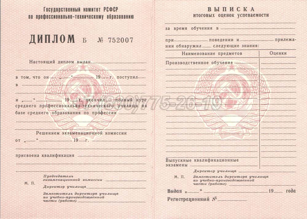 Диплом ПТУ РСФСР Гознак 1978-1993 год выпуска г.Владивосток