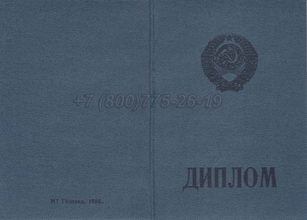 Диплом ПТУ РСФСР Гознак 1978-1993 год выпуска г.Владивосток