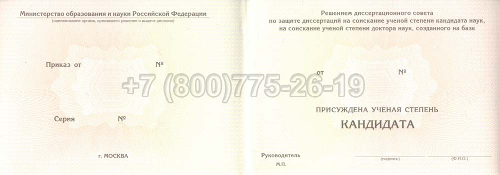 Диплом кандидата наук Гознак 2017-2025 год выпуска г.Владивосток