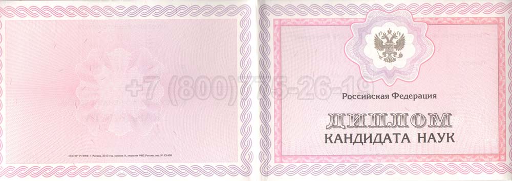 Диплом кандидата наук Гознак 2013-2016 год выпуска г.Владивосток