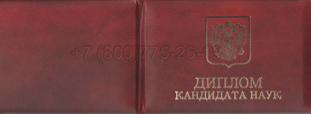 Диплом кандидата наук Гознак 2001-2012 год выпуска г.Владивосток
