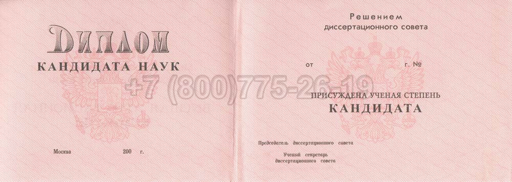 Диплом кандидата наук Гознак 2001-2012 год выпуска г.Владивосток