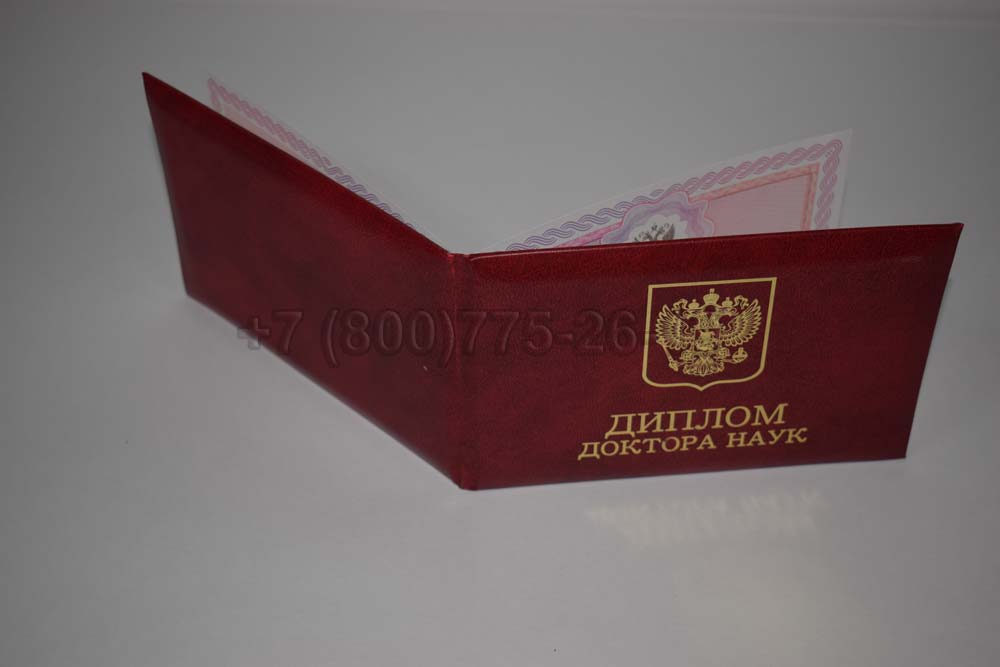 Диплом доктора наук Гознак 2013-2025 год выпуска г.Владивосток