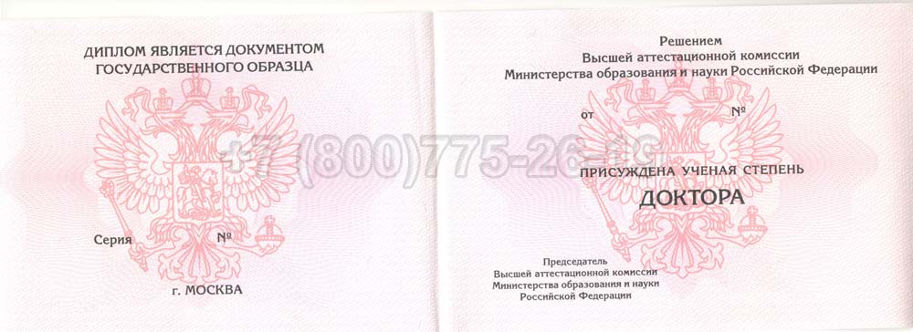 Диплом доктора наук Гознак 2013-2025 год выпуска г.Владивосток