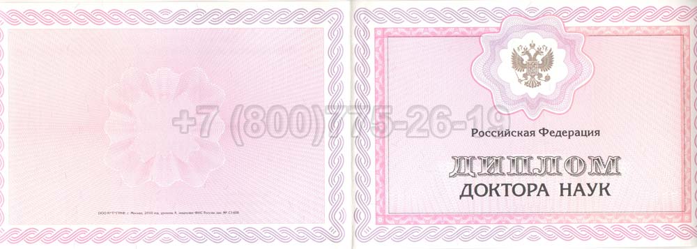 Диплом доктора наук Гознак 2013-2025 год выпуска г.Владивосток