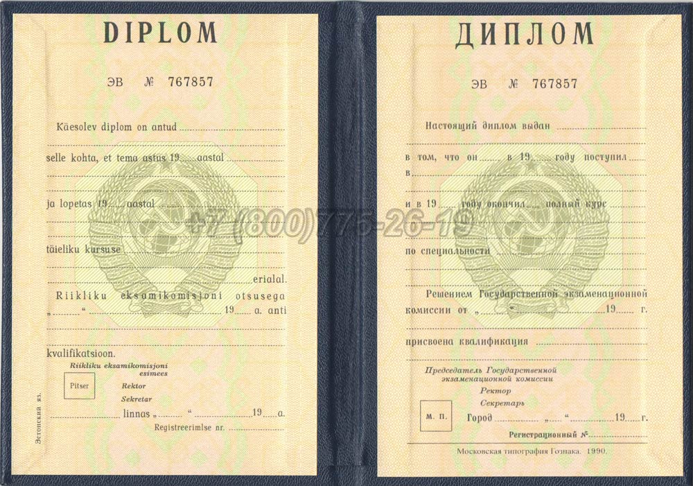 Диплом вуза Эстонской АССР Гознак 1975-1991 год выпуска г.Владивосток