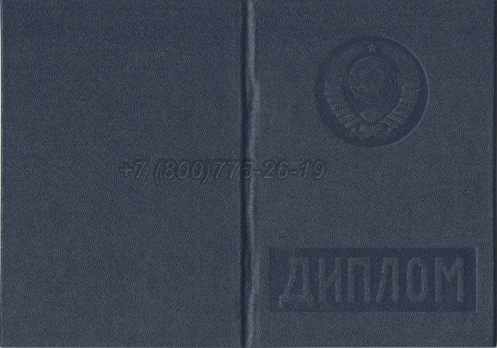 Диплом вуза Эстонской АССР Гознак 1975-1991 год выпуска г.Владивосток