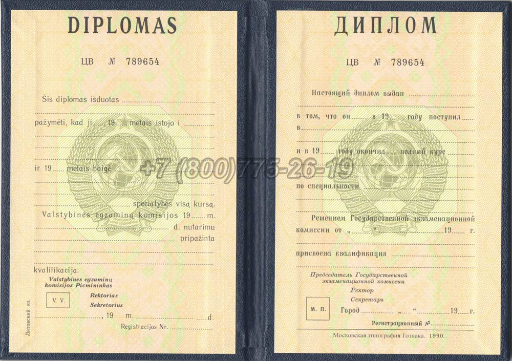 Диплом вуза Литовской ССР Гознак 1975-1991 год выпуска г.Владивосток