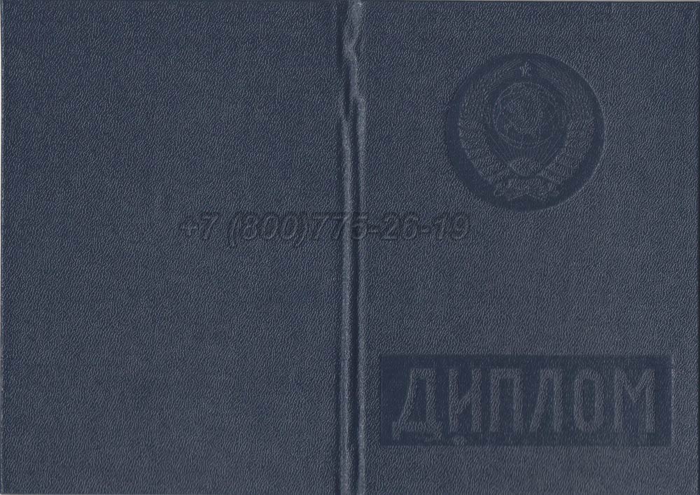 Диплом вуза Литовской ССР Гознак 1975-1991 год выпуска г.Владивосток