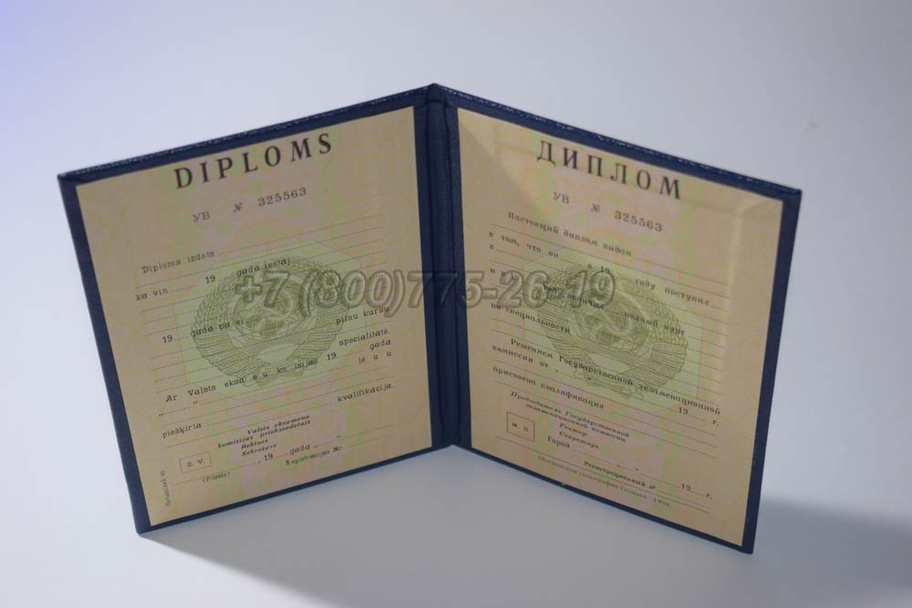 Диплом вуза Латвийской ССР Гознак 1975-1991 год выпуска г.Владивосток