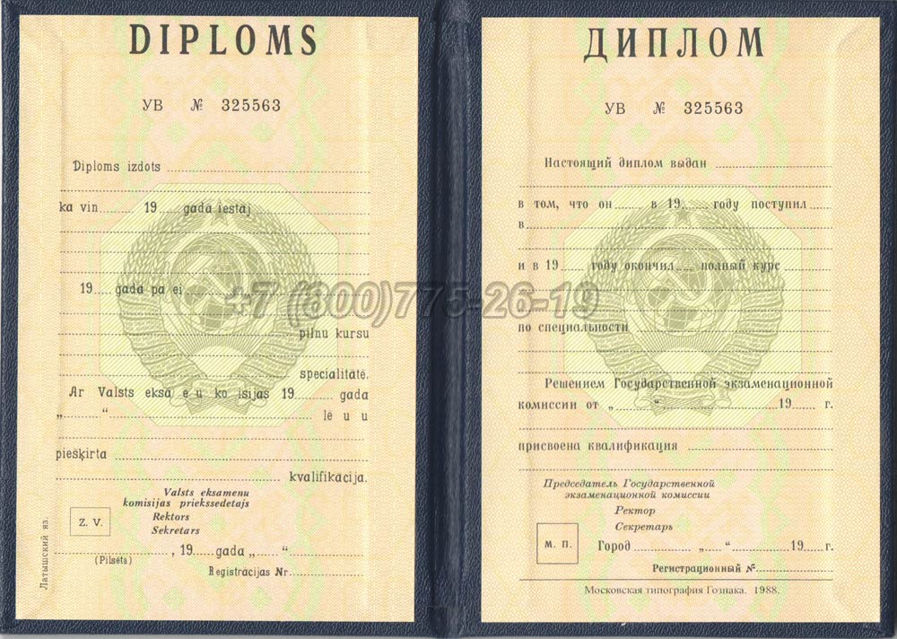 Диплом вуза Латвийской ССР Гознак 1975-1991 год выпуска г.Владивосток